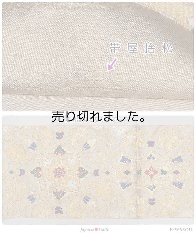 未着品 袋帯 美品 西陣老舗 逸品袋帯 未使用品 帯屋捨松 袋帯