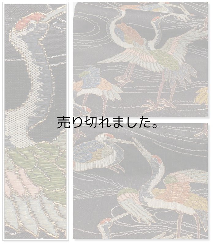 リサイクル袋帯 美品 百鶴 仕立て上がり京都西陣 高級逸品袋帯