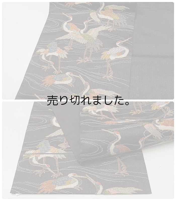 リサイクル袋帯 美品 百鶴 仕立て上がり京都西陣 高級逸品袋帯