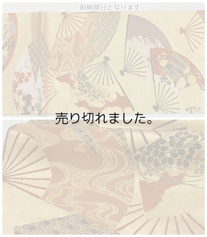 リサイクル袋帯 美品 百鶴 仕立て上がり京都西陣 高級逸品袋帯