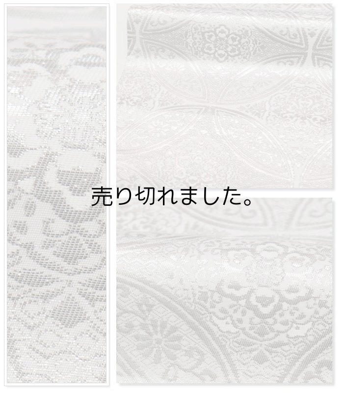 未使用品の袋帯 袋帯 七宝吉祥文様 西陣袋帯 プラチナ銀箔