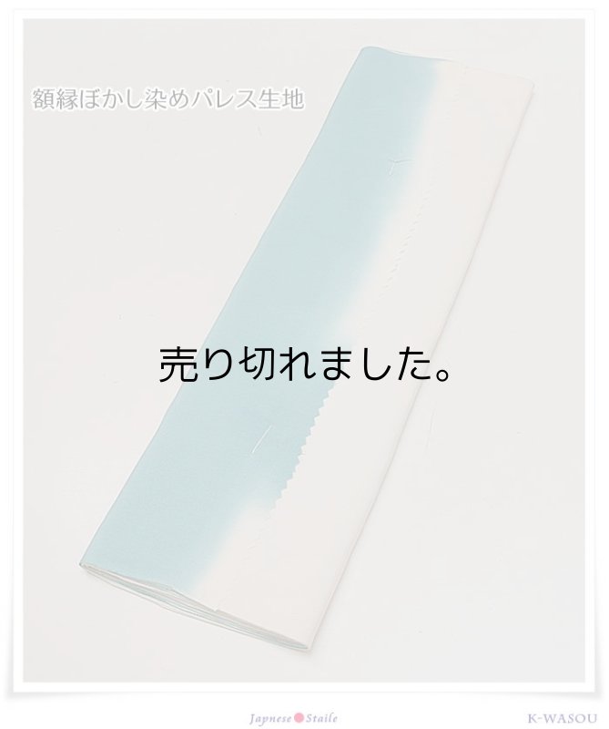 画像3: 「八掛 反物」ぼかし八掛 空色 パレス八掛 パレス生地 スコッチガード加工 在庫処分 アウトレット 激安 a6m5 八掛パレス生地 メール便送料無料 (3)