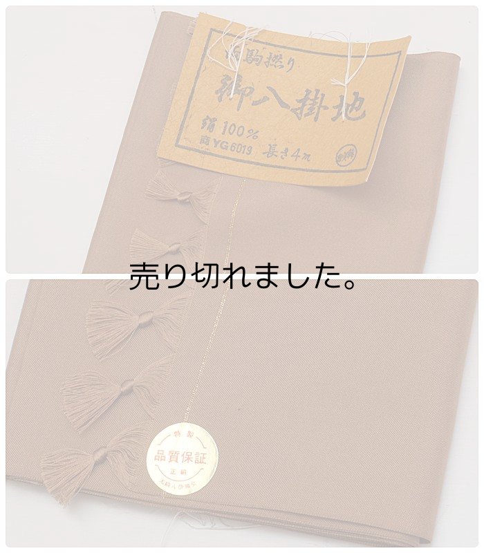 画像2: 「八掛 反物」無地八掛 茶色 両駒無地八掛 駒八掛生地 紬地着尺へ 在庫処分 アウトレット 激安 a6m0 八掛紬地 メール便送料無料 訳あり (2)