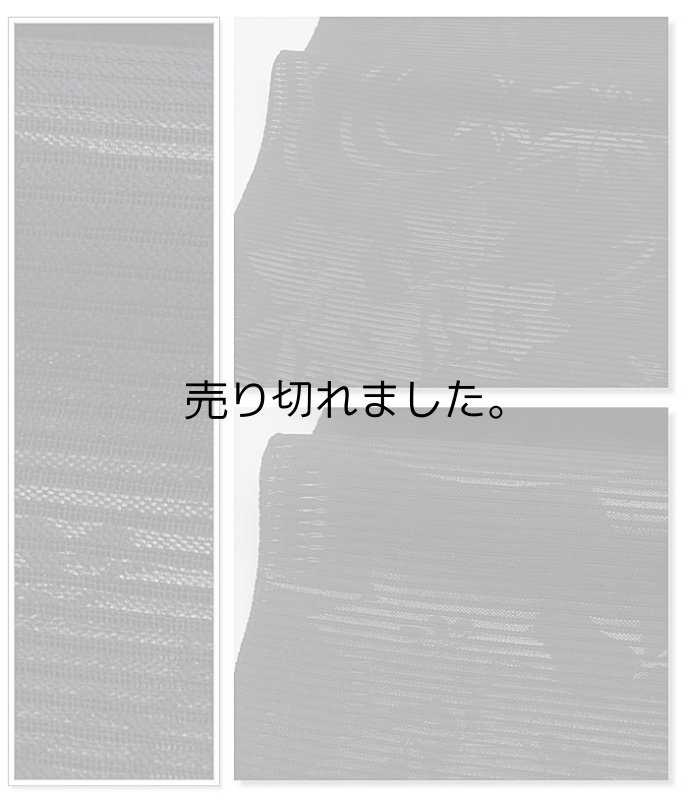 夏 喪服帯 夏物きもの アウトレット 在庫処分 名古屋帯喪服法事
