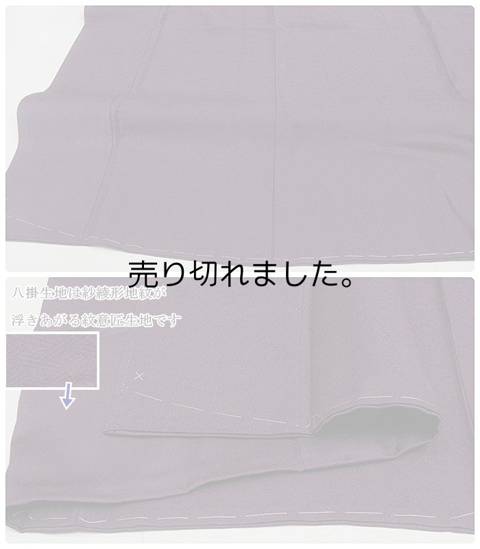 未着品の色無地袷 絹 身丈162cm Mサイズ 無地着物 紫地