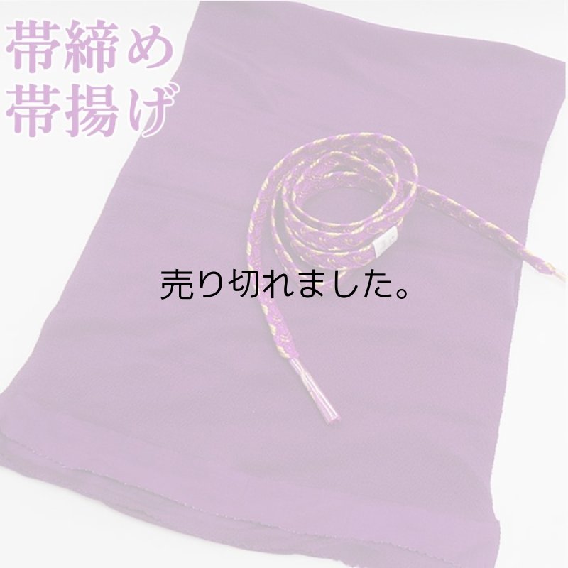 画像1: 高級 帯締め 帯揚げ セット 縮緬 正絹 紫色「帯締め帯揚げセット」a5m1m0 和装小物 縮緬生地 日本製 送料無料 (1)