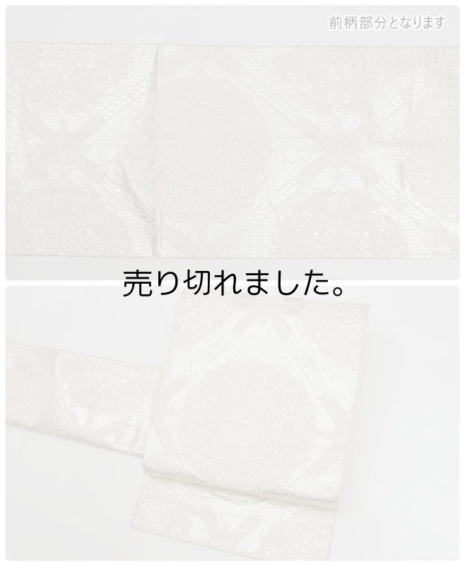 袋帯 リサイクル 絹 フォーマル袋帯 正絹 銀地 格天井柄柄 a2m1m5 Mサイズ「中古」リサイクル袋帯 振袖帯 成人式 観劇 舞台 均一価格 美品