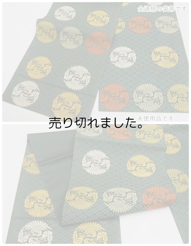 新古品 袋帯 未使用品 古典柄 二重太鼓 全通柄 西陣唐織 a2m1m3 緑色「中古」リサイクル袋帯激安 Lサイズ 振袖帯 観劇 舞台 逸品帯 送料無料