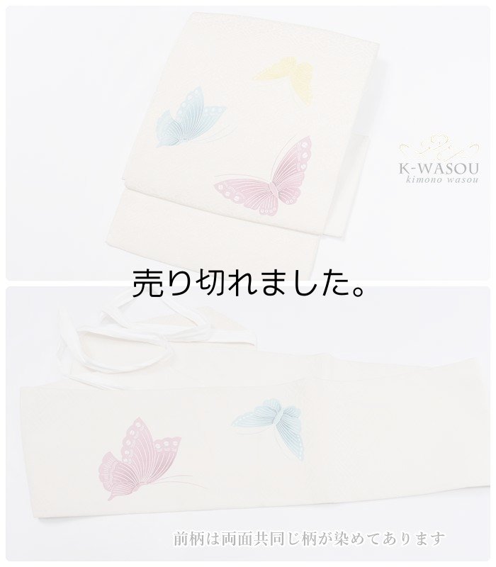 二部式帯 作り帯 染め名古屋帯  リサイクル名古屋帯S/M/L/LL