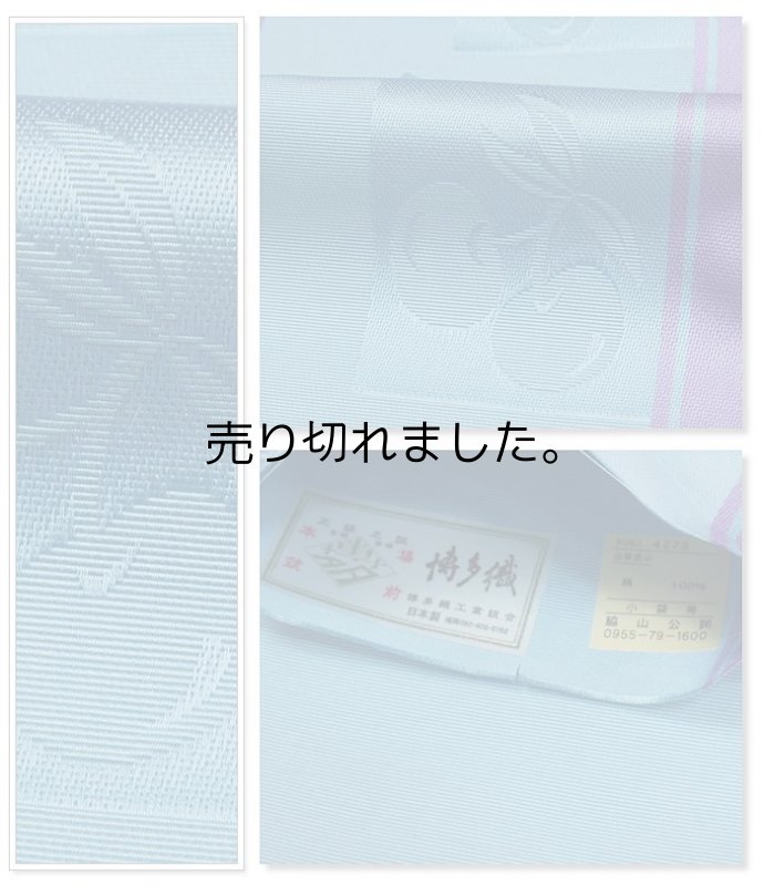 本場博多織 半巾帯 正絹 空色紫 リバーシブル 浴衣 お稽古着 舞台 お洒落着 博多帯 半幅帯 訳あり a2m5m1 送料無料