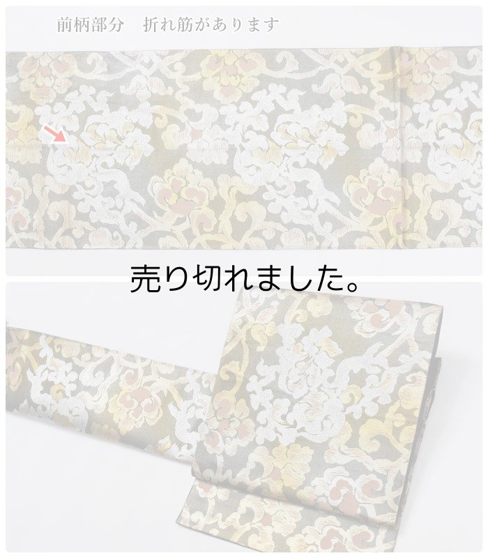 リサイクル 袋帯 逸品袋帯 正絹 金銀箔 逸品袋帯 黒 唐草