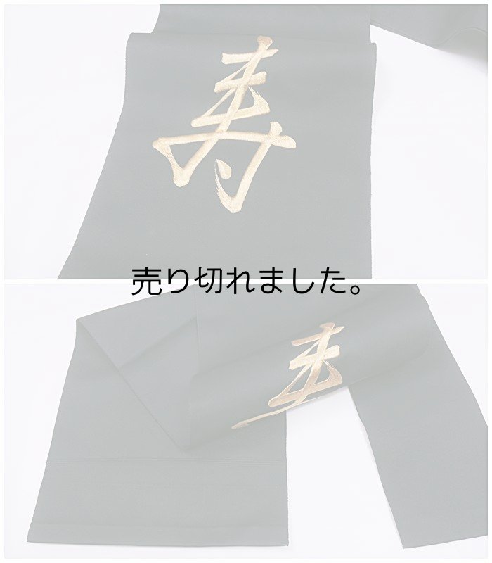 名古屋帯  リサイクル 八寸名古屋帯 黒地 仕立て上がり/リサイクル名古屋帯 化繊 a2m1 舞台 お稽古 練習着 日舞 名古屋帯 洒落帯 訳あり Mサイズ「中古」