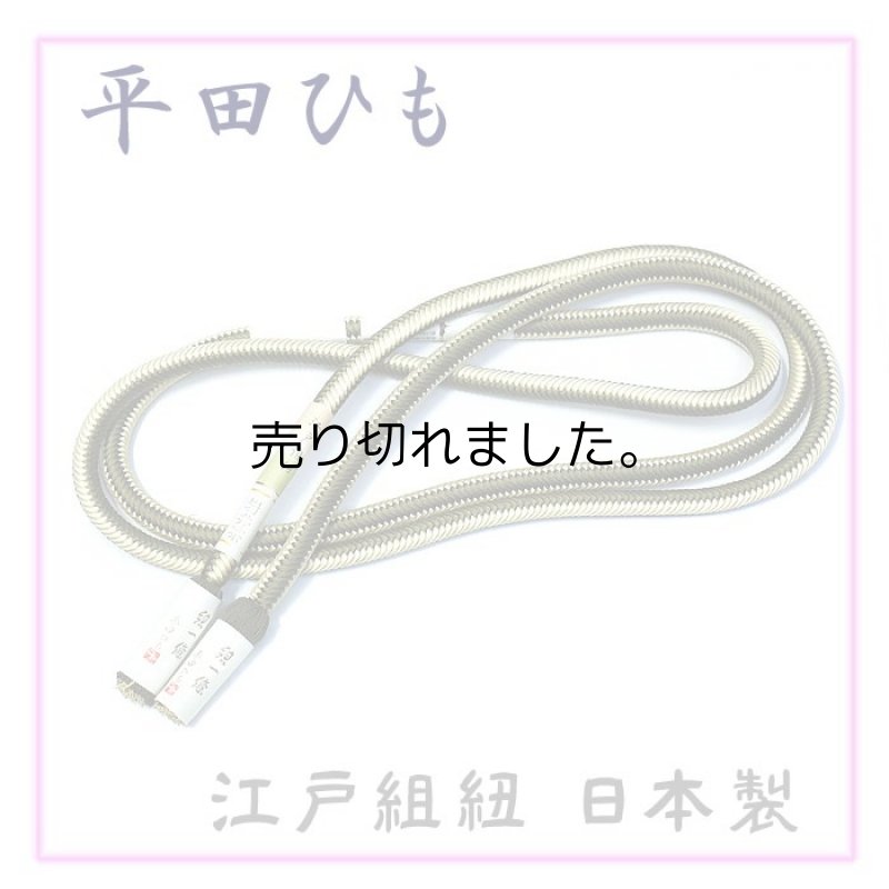 画像1: 正絹　帯締め　新品商品 平田紐　【送料無料】 (1)
