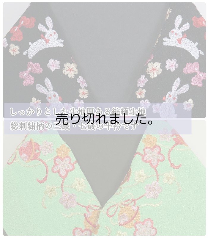 画像3: 半衿 刺繍 お子様 お宮参り 祝着 女子 三歳 七歳 半衿 ／ 祝着 3歳半衿 7歳半衿 縮緬生地 化繊生地 a4a5m5 ／ アウトレット送料無料 在庫処分 訳あり (3)