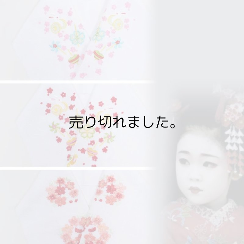 画像2: 半衿 刺繍 お子様 お宮参り 祝着 女子 三歳 七歳 半衿 ／ 祝着 3歳半衿 7歳半衿 縮緬生地 白地化繊生地 a4a5m5 ／ アウトレット送料無料 在庫処分 訳あり (2)