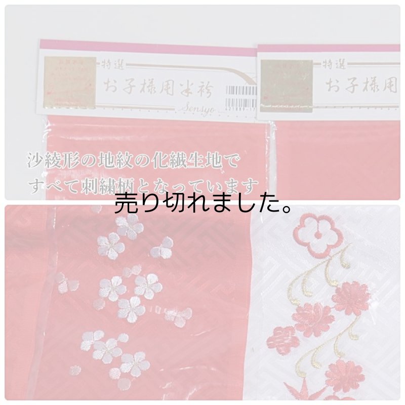 画像4: 半衿 刺繍 お子様 お宮参り 祝着 女子 三歳 七歳 半衿 祝着 3歳半衿 7歳半衿 化繊生地 a4a5m5 アウトレット送料無料 在庫処分 訳あり (4)