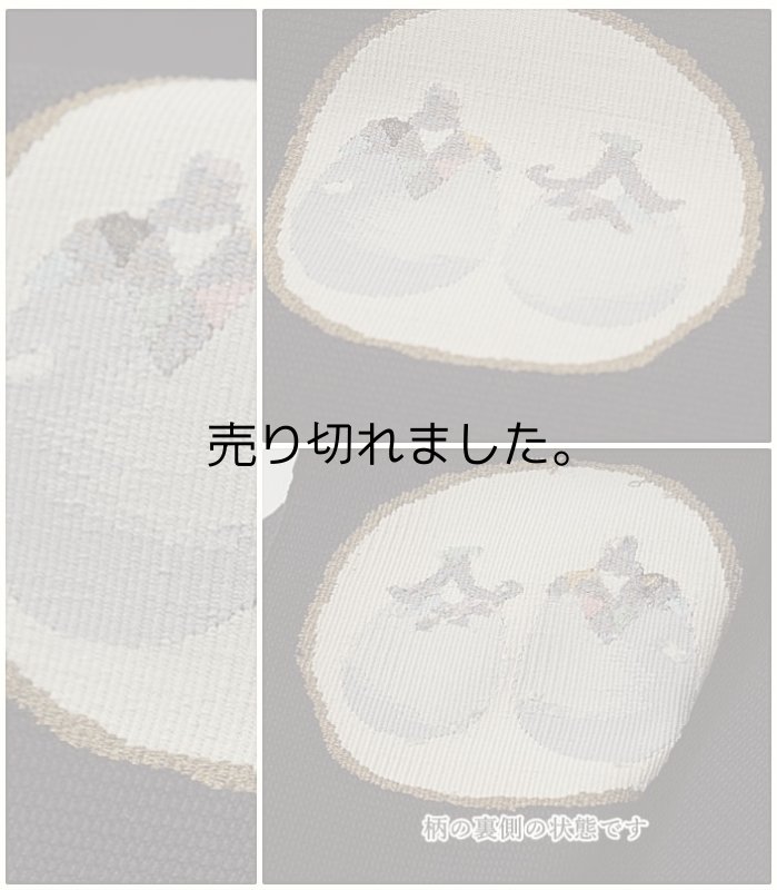 画像2: 本綴れ名古屋帯 未使用品 つづれ織り 綴れ 八寸名古屋帯 逸品 墨 Mサイズ 洒落着物 a2m4m3 リユース 激安 夏帯 未着品 新古品 お雛様 京ナス (2)