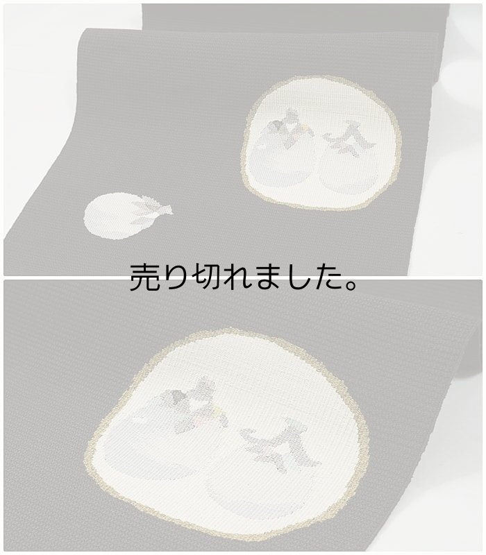 画像3: 本綴れ名古屋帯 未使用品 つづれ織り 綴れ 八寸名古屋帯 逸品 墨 Mサイズ 洒落着物 a2m4m3 リユース 激安 夏帯 未着品 新古品 お雛様 京ナス (3)