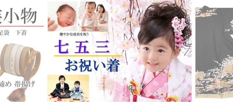 七五三　祝着 お子様 
