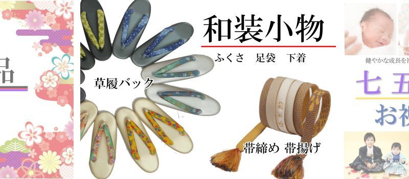 帯揚げ 帯締め 草履バック 和装バック